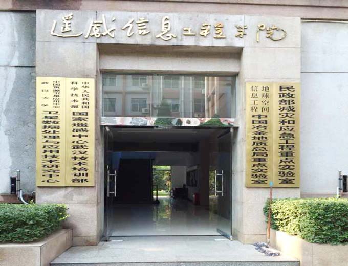 武汉大学遥感工程学院